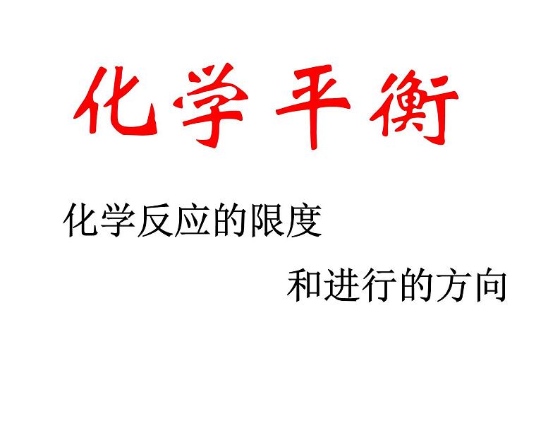 人教版(中职)化学通用类 3.4 化学平衡 课件01