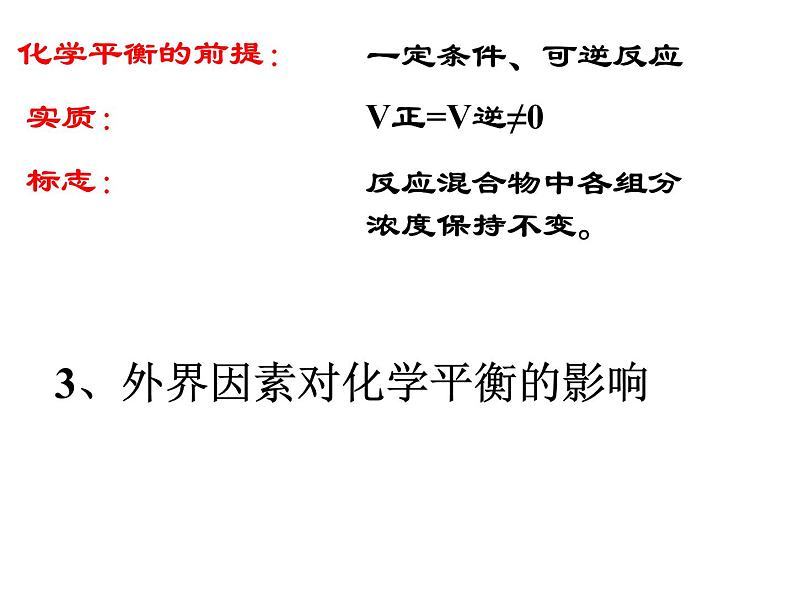 人教版(中职)化学通用类 3.4 化学平衡 课件05
