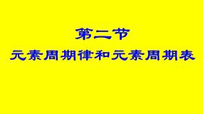 中职化学人教版通用类课题2 元素周期表和元素周期律一等奖课件ppt