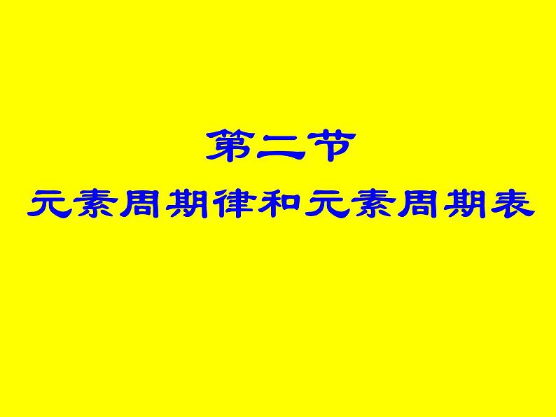 人教版(中职)化学通用类 5.2 元素周期律和元素周期表 课件第1页