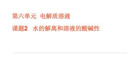 人教版通用类课题2 水的解离和溶液的酸碱性精品课件ppt