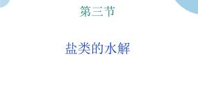 化学通用类课题3 盐类的水解获奖课件ppt