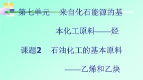 中职化学人教版通用类课题2 石油化工的基本原料——乙烯和乙炔试讲课课件ppt