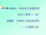 人教版（中职）化学通用类 7.2 石油化工的基本原料——乙烯和乙炔 课件