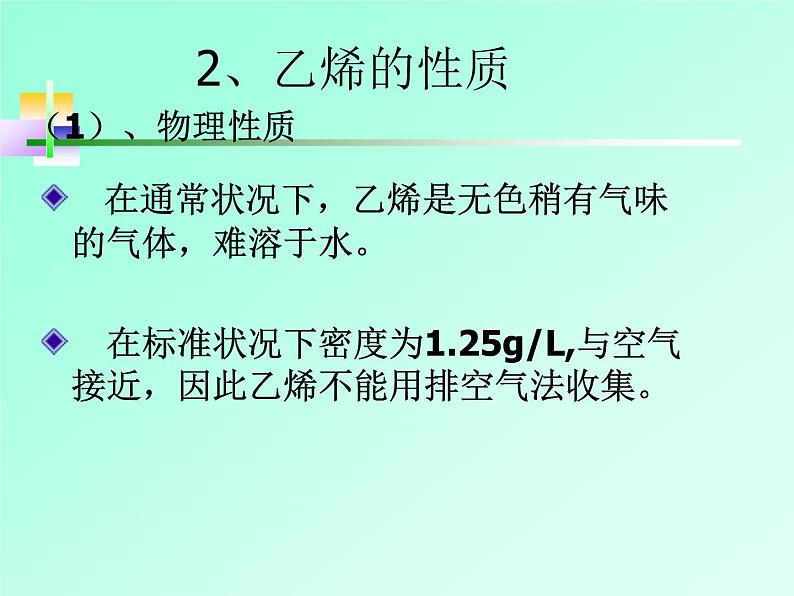 人教版(中职)化学通用类 7.2 石油化工的基本原料——乙烯和乙炔 课件第6页