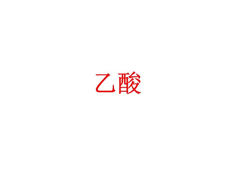 人教版(中职)化学通用类 8.4 乙酸 课件01