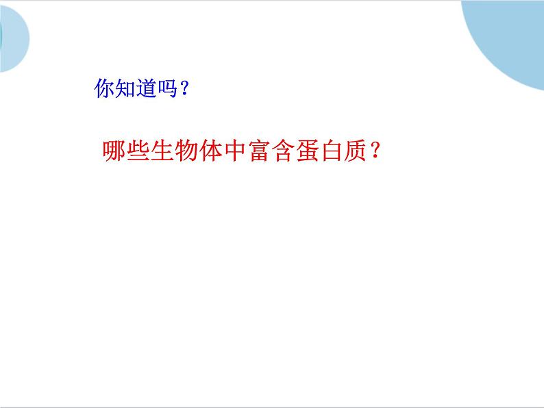 人教版(中职)化学通用类 9.2 蛋白质 课件04