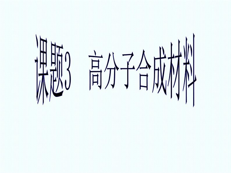 人教版(中职)化学通用类 9.3 高分子合成材料 课件01