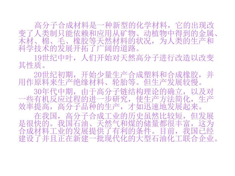人教版(中职)化学通用类 9.3 高分子合成材料 课件07