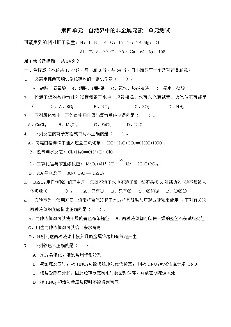 人教版(中职)化学通用类 第四单元 自然界中的非金属元素 单元测试(含答案)第1页