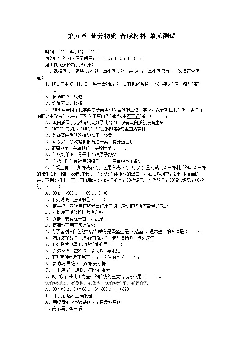 人教版(中职)化学通用类 第九章 营养物质 合成材料 单元测试(含答案)01