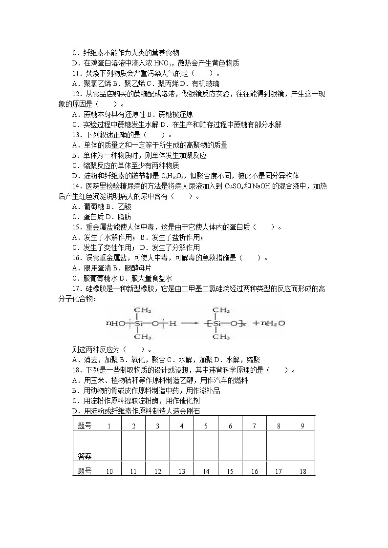 人教版(中职)化学通用类 第九章 营养物质 合成材料 单元测试(含答案)02