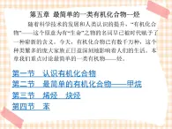 中職化學(xué)第5章《最簡(jiǎn)單的一類有機(jī)化合物--烴》課件