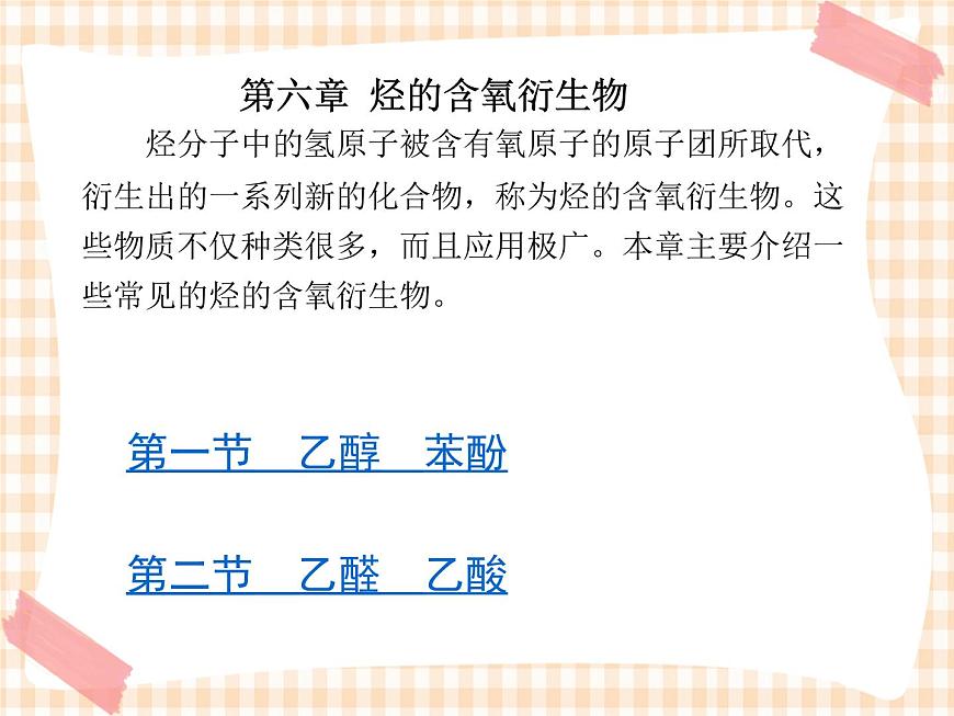 中職化學(xué)第6章《烴的含氧衍生物》課件第1頁
