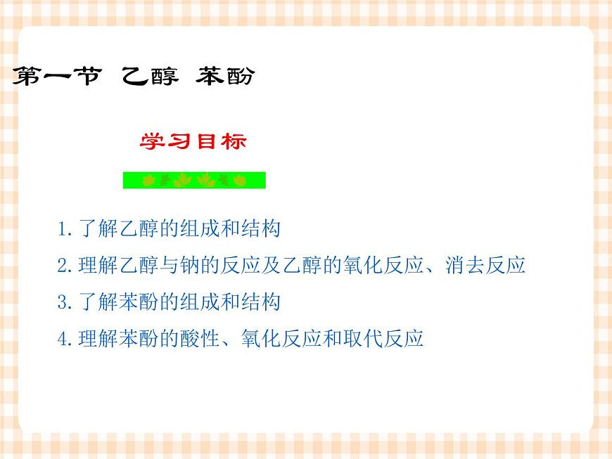 中職化學(xué)第6章《烴的含氧衍生物》課件第3頁