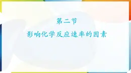 第二节 影响化学反应速率的因素课件PPT