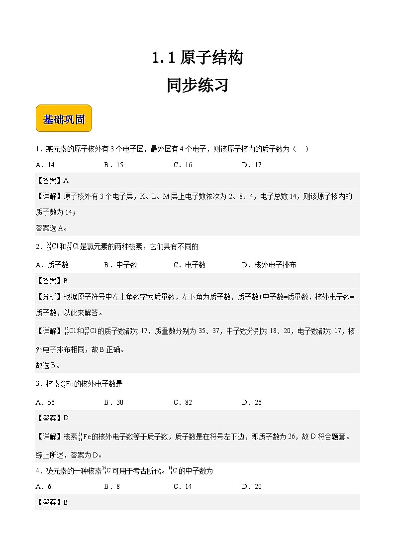 中职化学(高教版2021·农林牧渔类)同步练习 主题一 第一节 原子结构(习题)01