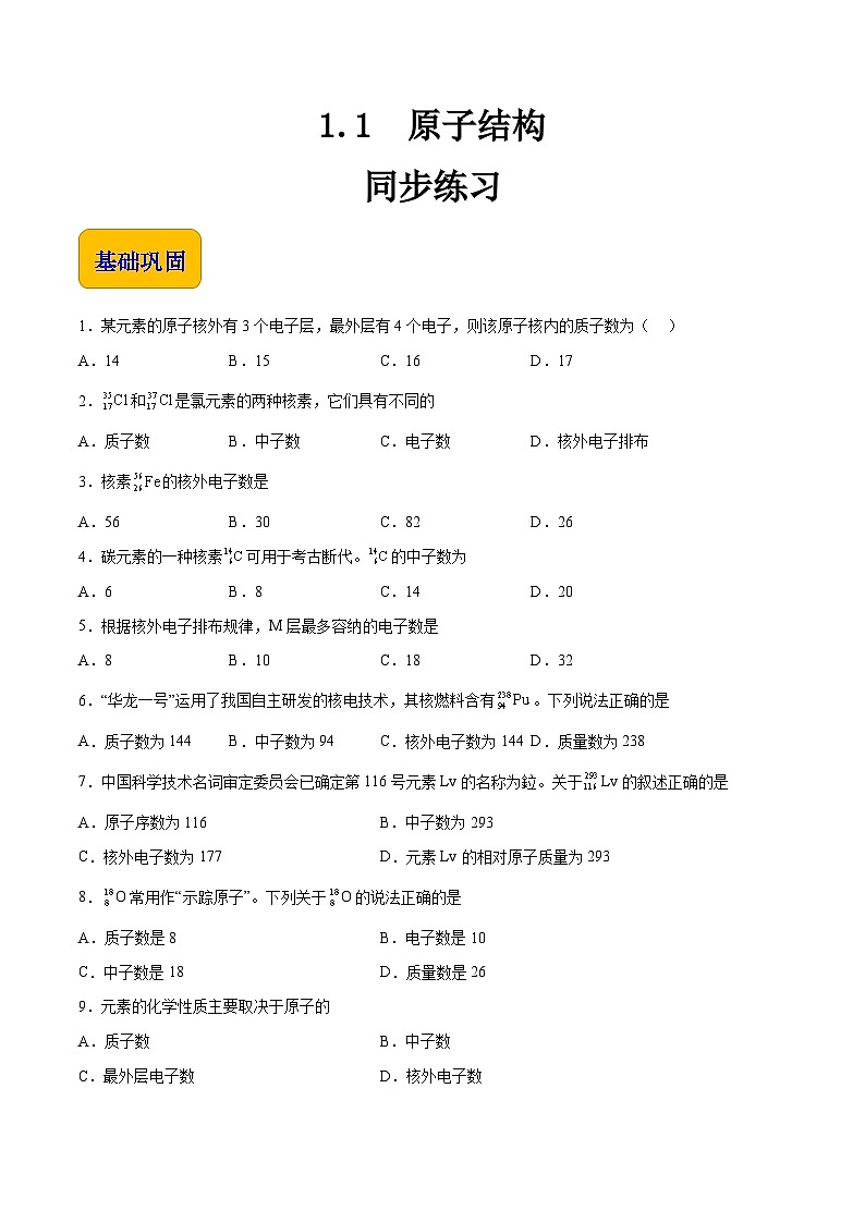 中职化学(高教版2021·农林牧渔类)同步练习 主题一 第一节 原子结构(习题)01