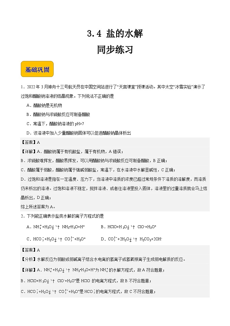 中职化学(高教版2021·农林牧渔类)同步练习 主题三 第四节 盐的水解(习题)01