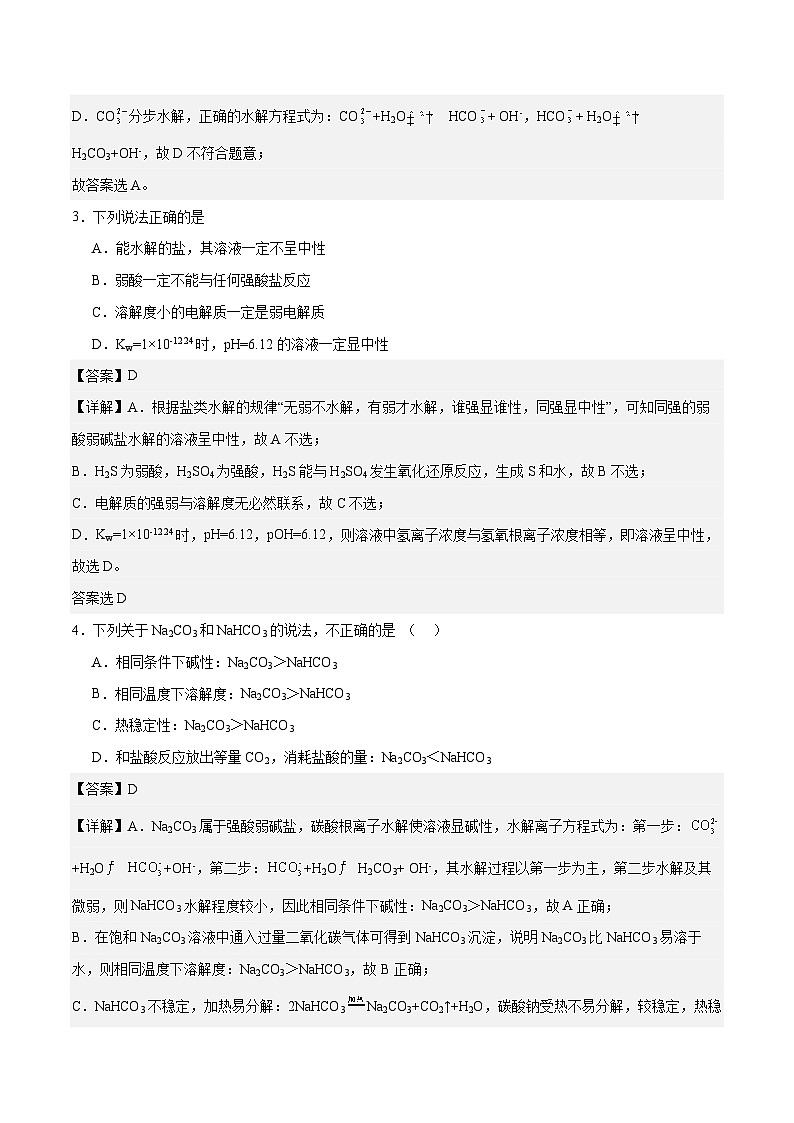 中职化学(高教版2021·农林牧渔类)同步练习 主题三 第四节 盐的水解(习题)02