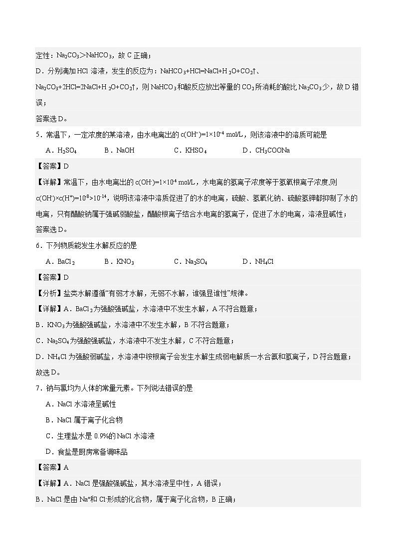 中职化学(高教版2021·农林牧渔类)同步练习 主题三 第四节 盐的水解(习题)03
