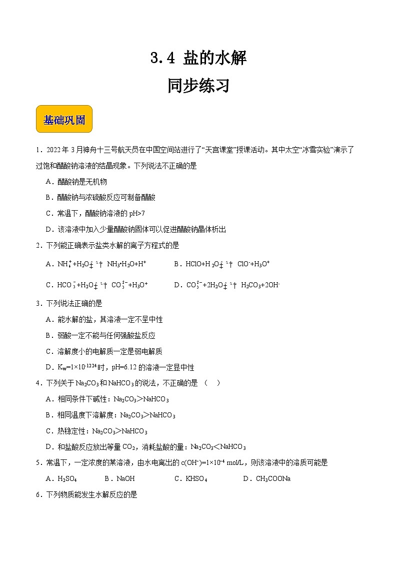 中职化学(高教版2021·农林牧渔类)同步练习 主题三 第四节 盐的水解(习题)01