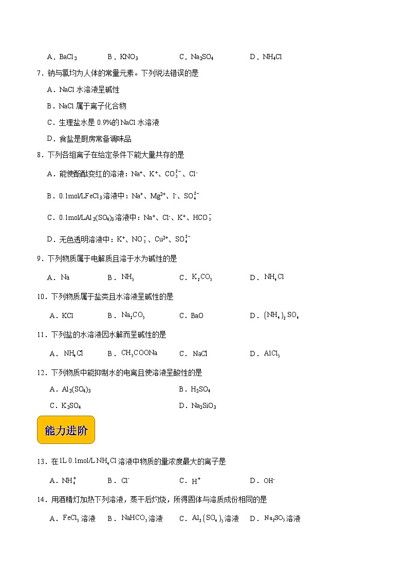 中职化学(高教版2021·农林牧渔类)同步练习 主题三 第四节 盐的水解(习题)02