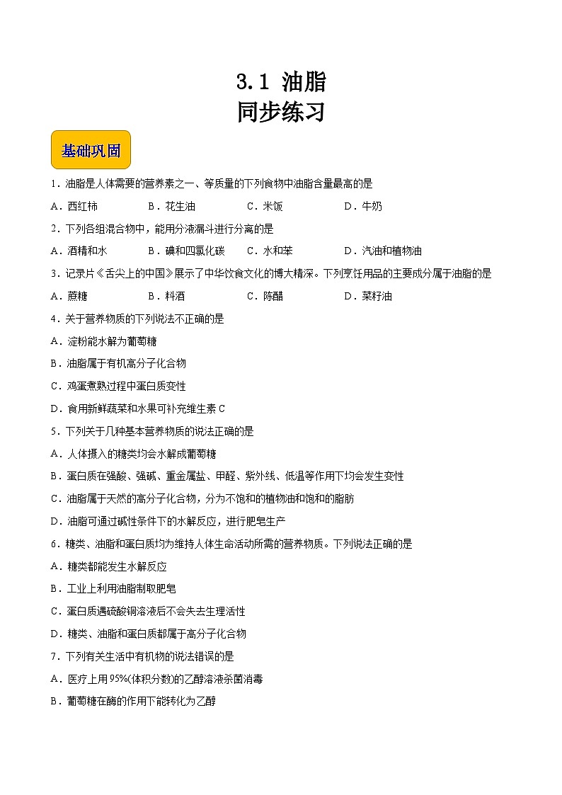 中职化学(高教版2021·农林牧渔类)同步练习 专题三 第一节 油脂(习题)01