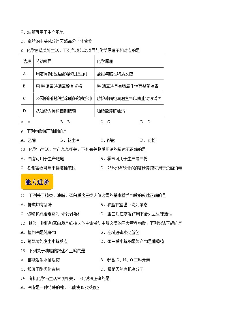中职化学(高教版2021·农林牧渔类)同步练习 专题三 第一节 油脂(习题)02