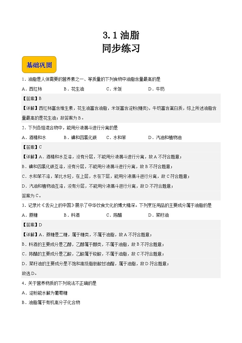 中职化学(高教版2021·农林牧渔类)同步练习 专题三 第一节 油脂(习题)01