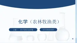 中职化学 高教版2021 农林牧渔类 同步课堂 主题一 学生实验 化学实验基本操作（课件）