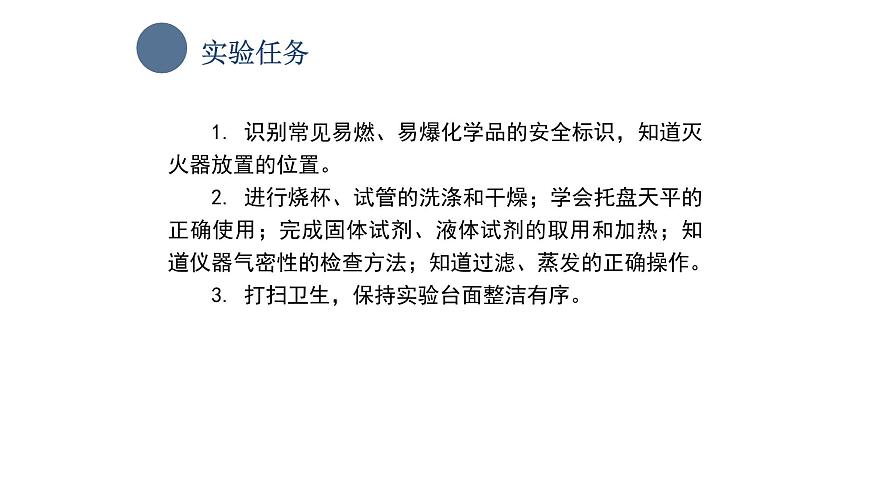 中職化學(xué) 高教版2021 農(nóng)林牧漁類 同步課堂 主題一 學(xué)生實(shí)驗(yàn) 化學(xué)實(shí)驗(yàn)基本操作（課件）第3頁(yè)