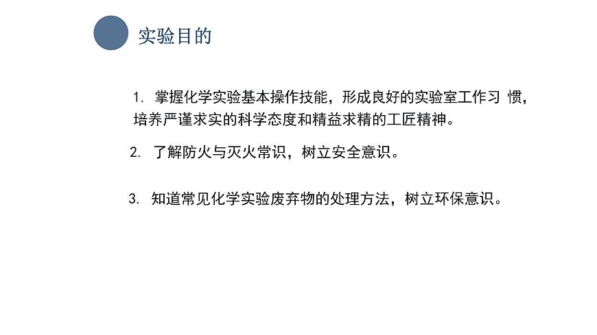 中職化學(xué) 高教版2021 農(nóng)林牧漁類 同步課堂 主題一 學(xué)生實(shí)驗(yàn) 化學(xué)實(shí)驗(yàn)基本操作（課件）第4頁(yè)