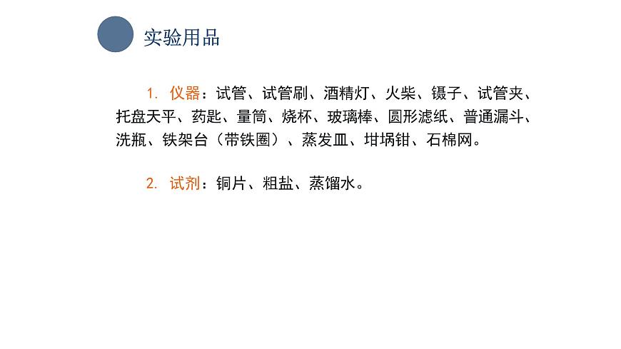 中職化學(xué) 高教版2021 農(nóng)林牧漁類 同步課堂 主題一 學(xué)生實(shí)驗(yàn) 化學(xué)實(shí)驗(yàn)基本操作（課件）第5頁(yè)
