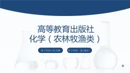 中职化学 高教版2021 农林牧渔类 同步课堂 主题一 第一节 原子结构（课件）