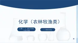 中职化学 高教版2021 农林牧渔类 同步课堂 主题一 第三节 物质的量（课件）