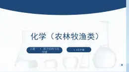 中职化学 高教版2021 农林牧渔类 同步课堂 主题一 第四节 化学键（课件）