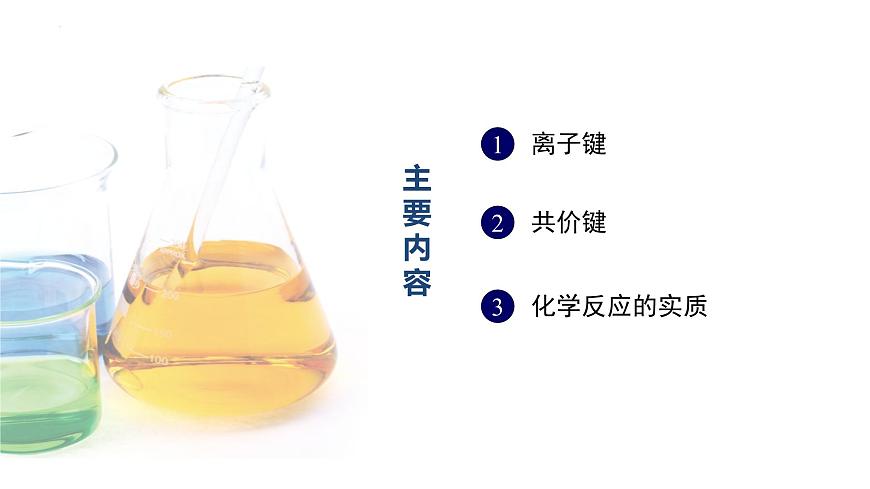 中職化學(xué) 高教版2021 農(nóng)林牧漁類 同步課堂 主題一 第四節(jié) 化學(xué)鍵（課件）第5頁(yè)
