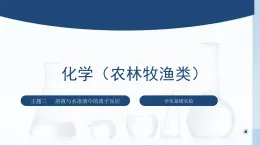 中职化学 高教版2021 农林牧渔类 同步课堂 主题三 学生实验一、二、三（课件）