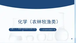 中职化学 高教版2021 农林牧渔类 同步课堂 主题三 第一讲 弱电解质的解离平衡（课件）