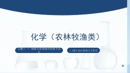 中职化学 高教版2021 农林牧渔类 同步课堂 主题三 第三节 离子反应和离子方程式（课件）