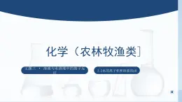 中职化学 高教版2021 农林牧渔类 同步课堂 主题三 第二节 水的离子积和溶液的pH（课件）