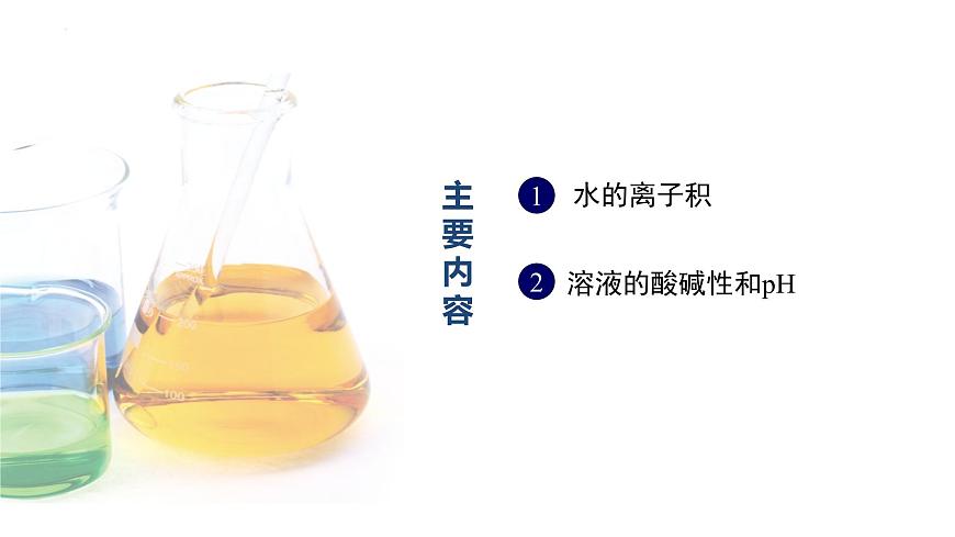 中職化學(xué) 高教版2021 農(nóng)林牧漁類 同步課堂 主題三 第二節(jié) 水的離子積和溶液的pH（課件）第4頁