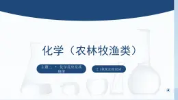 中职化学 高教版2021 农林牧渔类 同步课堂 主题二 第一节 氧化还原反应（课件）