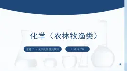 中职化学 高教版2021 农林牧渔类 同步课堂 主题二 第三节 化学平衡（课件）