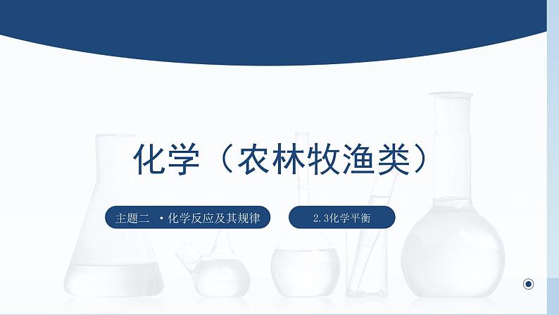 中职化学 高教版2021 农林牧渔类 同步课堂 主题二 第三节 化学平衡(课件)第1页