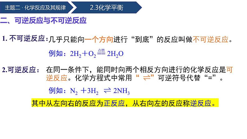 中职化学 高教版2021 农林牧渔类 同步课堂 主题二 第三节 化学平衡(课件)第8页