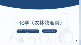 中职化学 高教版2021 农林牧渔类 同步课堂 主题二 第二讲 化学反应速率（课件）