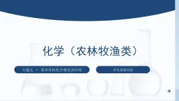 中职化学 高教版2021 农林牧渔类 同步课堂 主题五 学生实验 重要有机化合物的性质（课件）