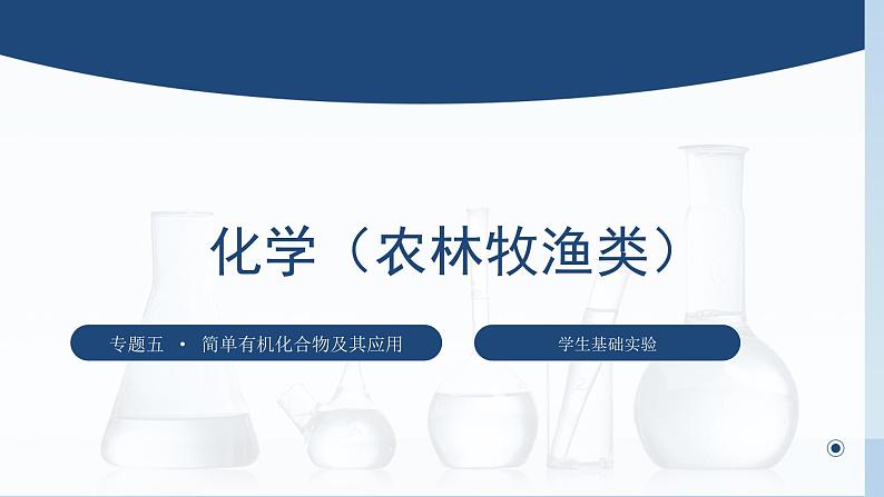 中职化学 高教版2021 农林牧渔类 同步课堂 主题五 学生实验 重要有机化合物的性质(课件)01